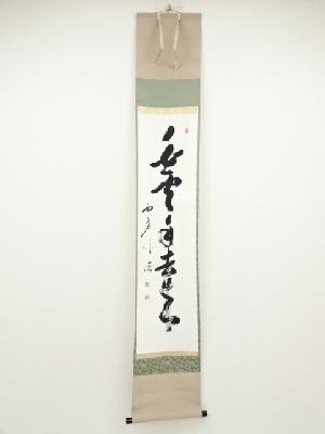 西芳寺藤田价浩筆　「白雲自去来」一行書　肉筆紙本掛軸（大木宗玄識箱）